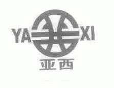 亚西