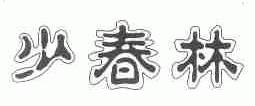 少春林