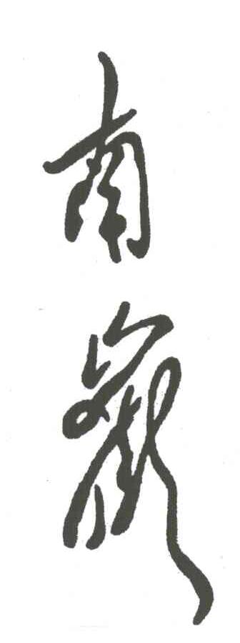 南岳