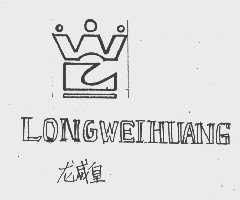 龙威皇
