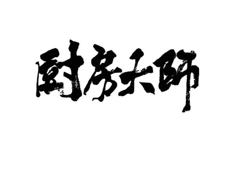 厨房大师