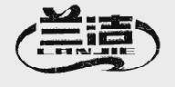 兰洁