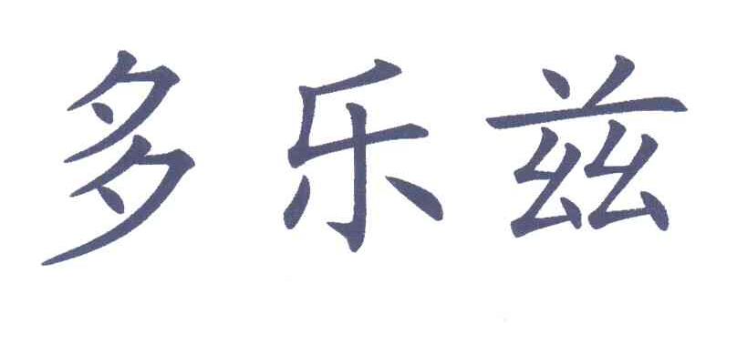多乐兹
