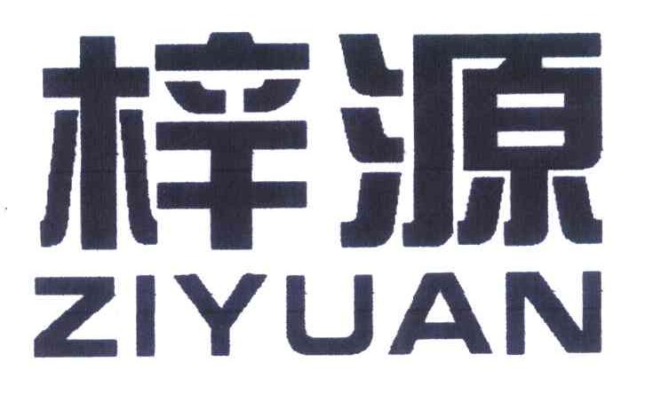 梓源