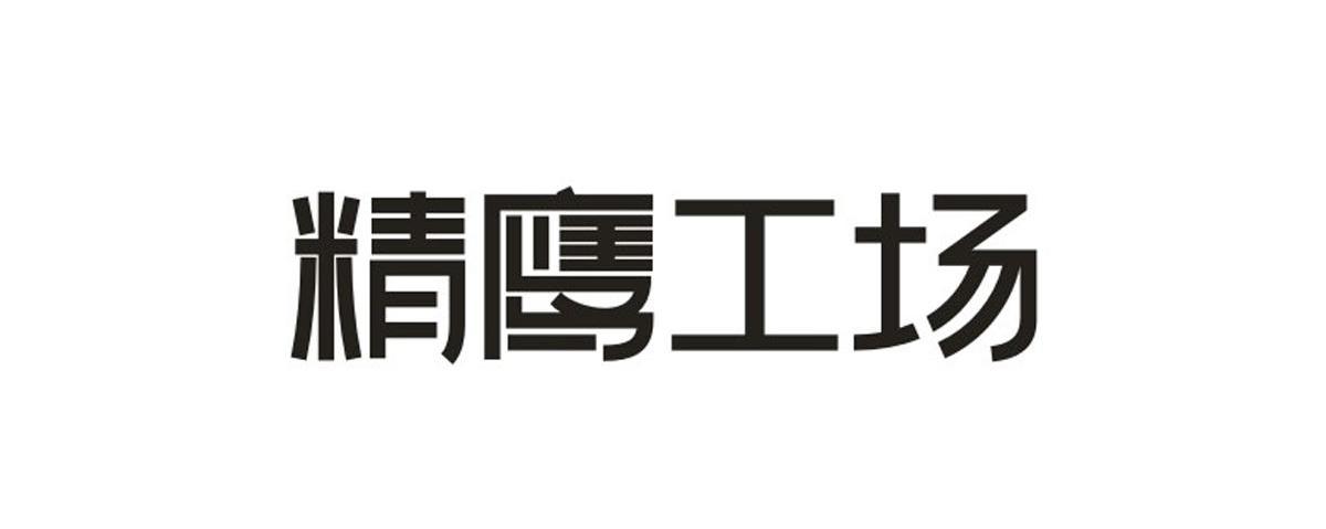 精鹰工场