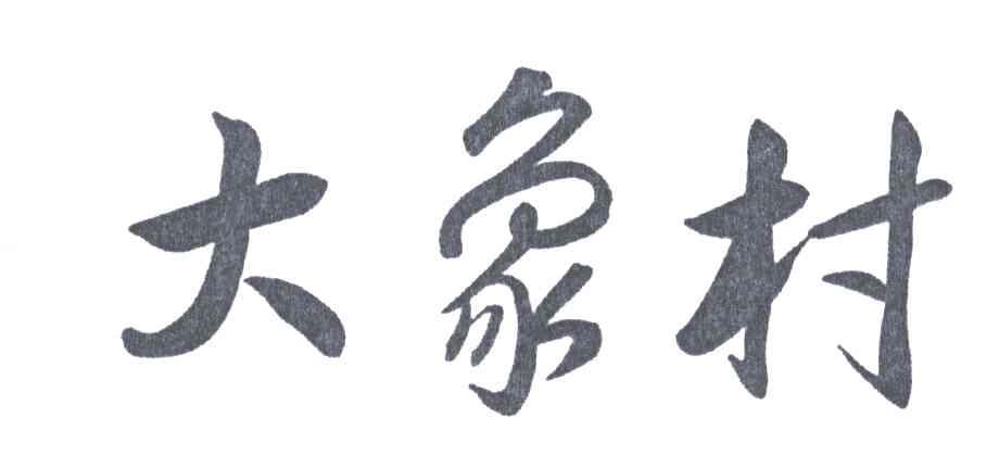 大象村