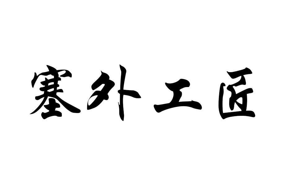 塞外工匠