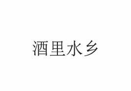 酒里水乡