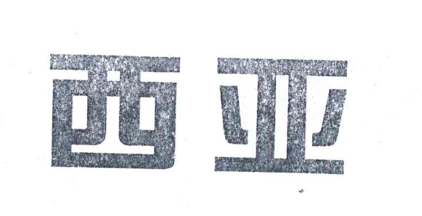 西亚