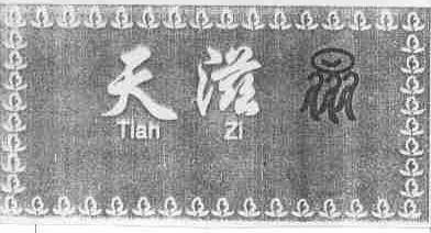 天滋