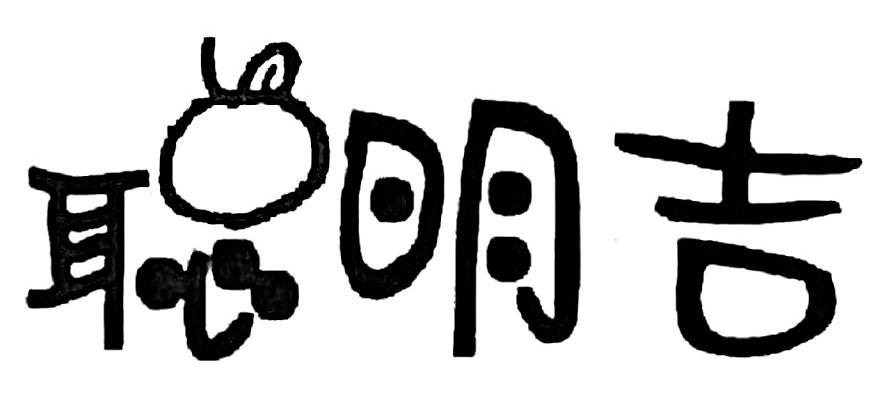 聪明吉