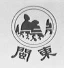 闽东