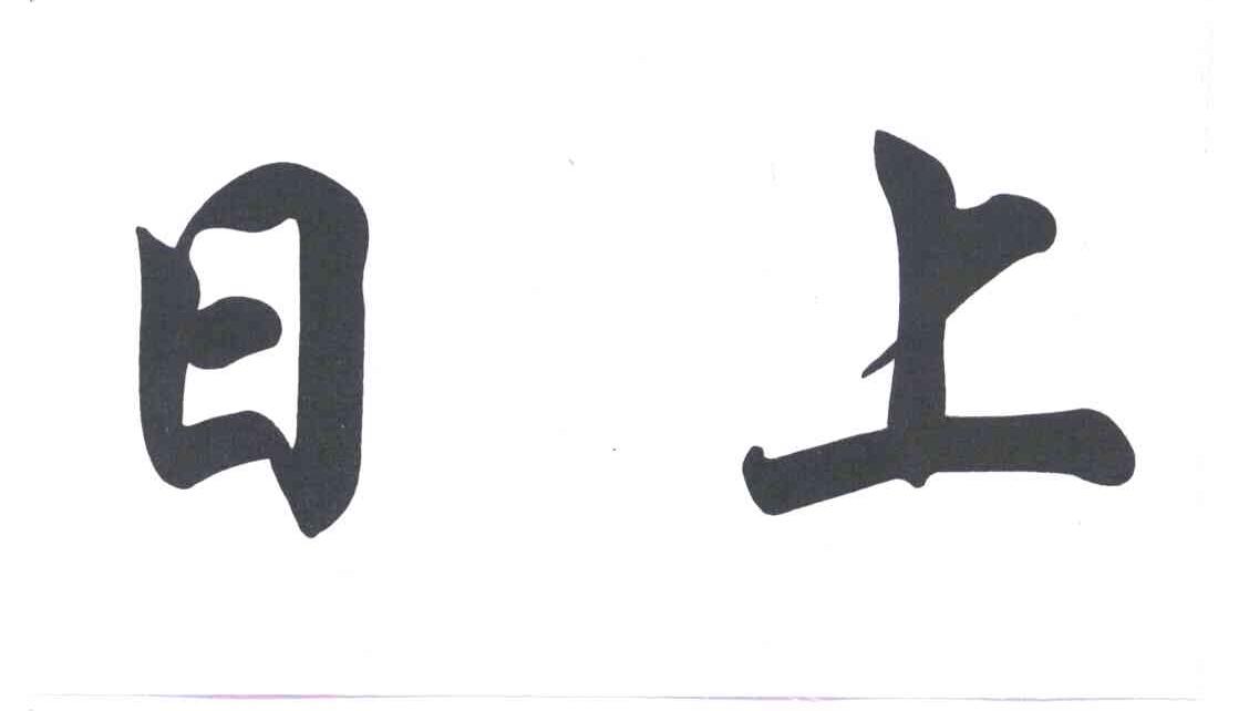 日上