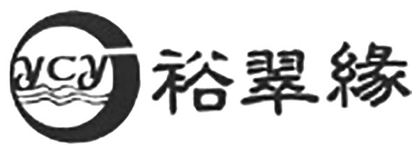 裕翠缘  YCY