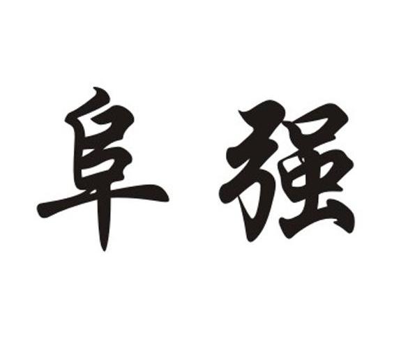 阜强