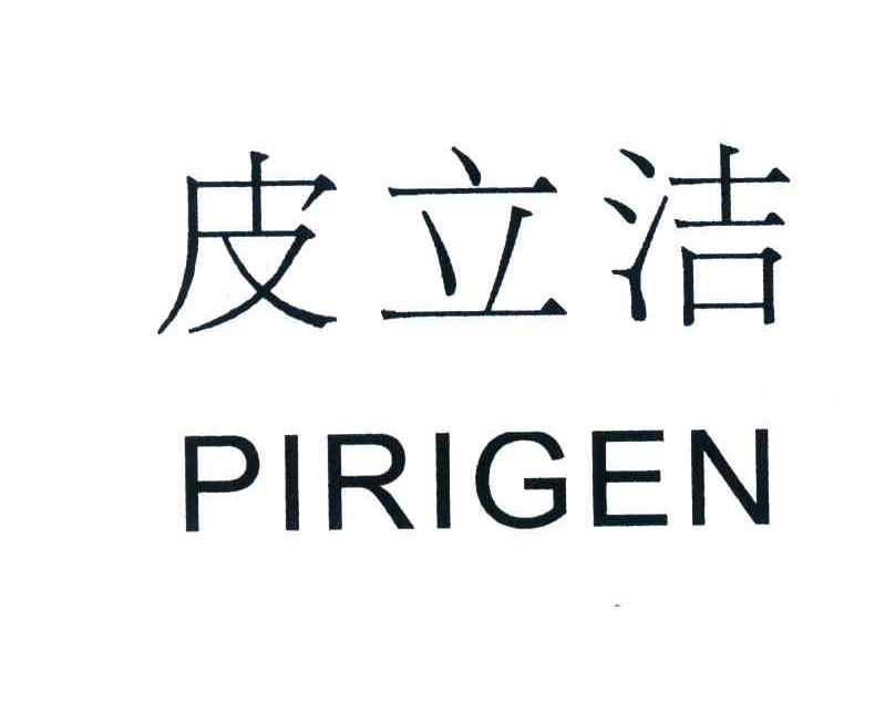 皮立洁;PIRIGEN