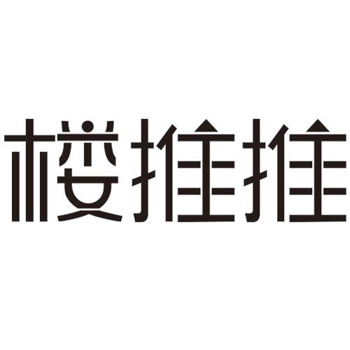 楼推推