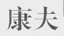 康夫