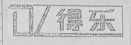 得乐