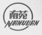 南苑