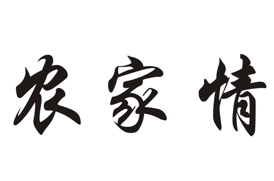 农家情