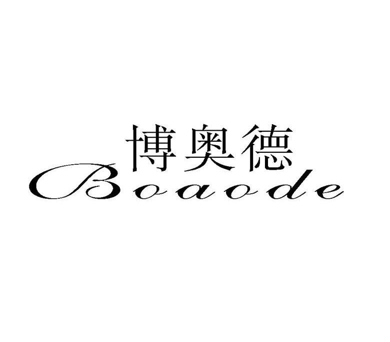 博奥德