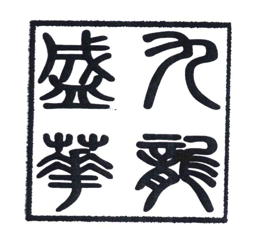 九龙盛华
