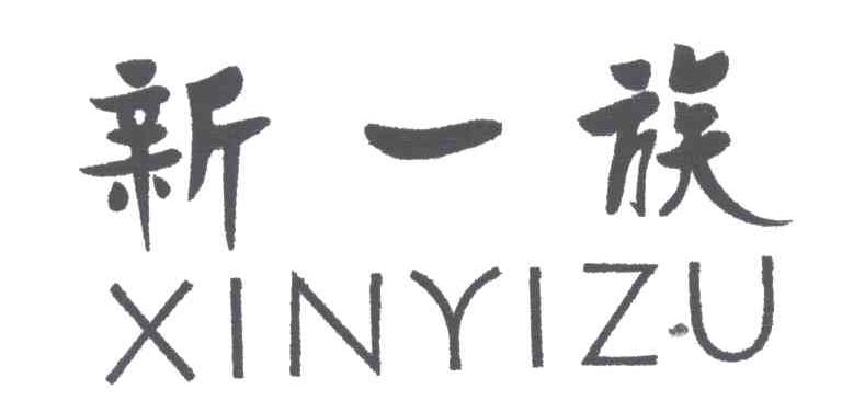 新一族