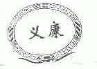 义康