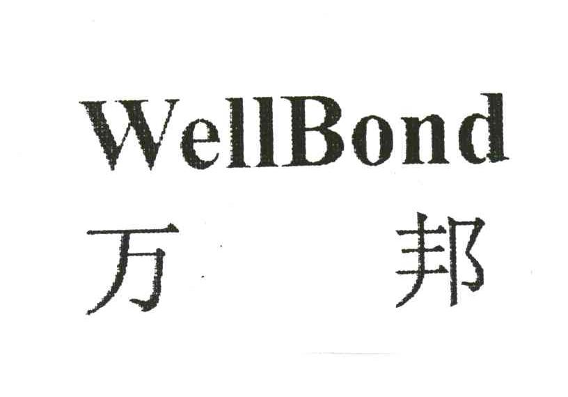 万邦;WELLBOND