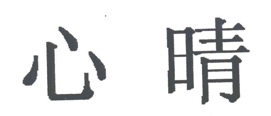 心晴