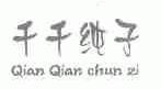 千千纯子
