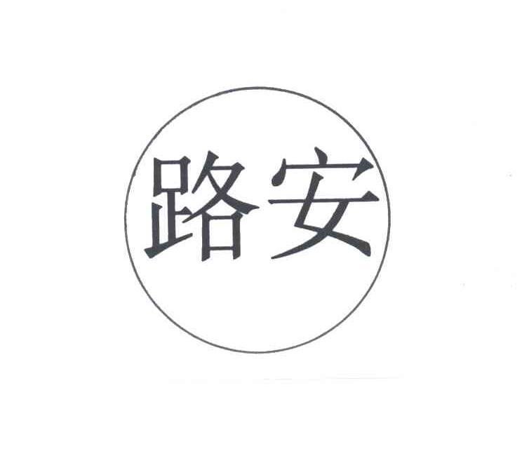 路安