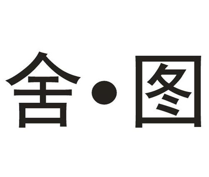 舍&middot;图