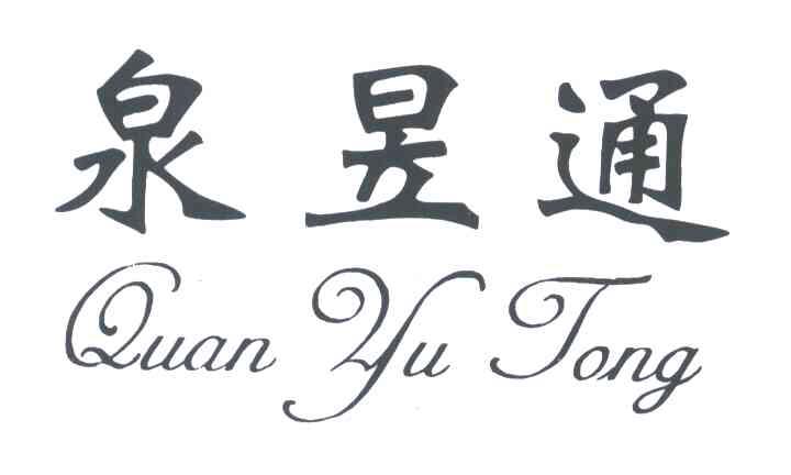 泉昱通