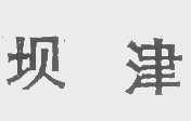 坝津