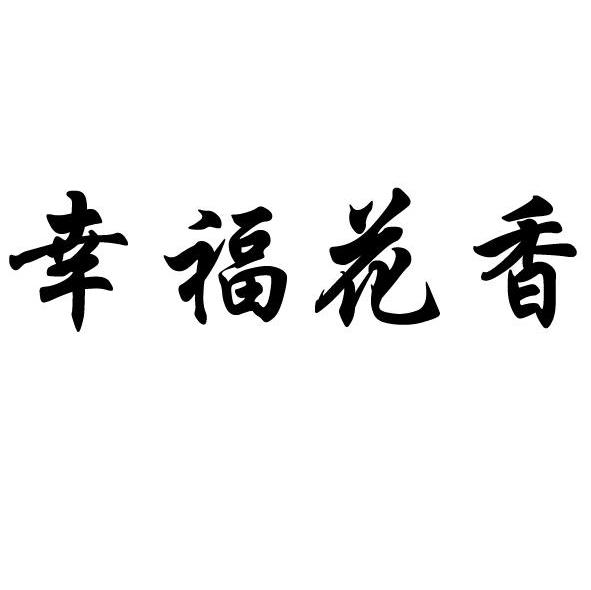 幸福花香