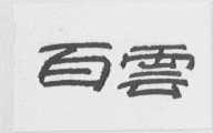 百云