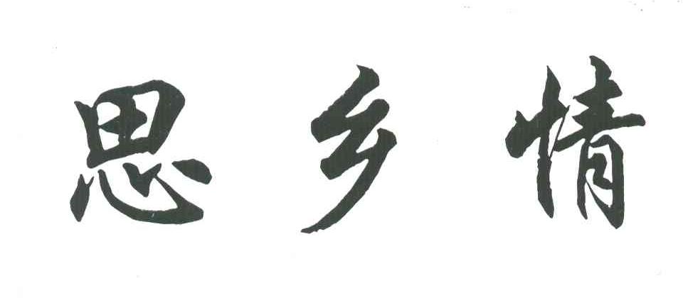 思乡情
