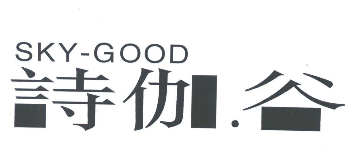 诗伽谷;SKY-GOOD