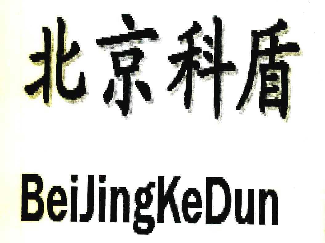 北京科盾