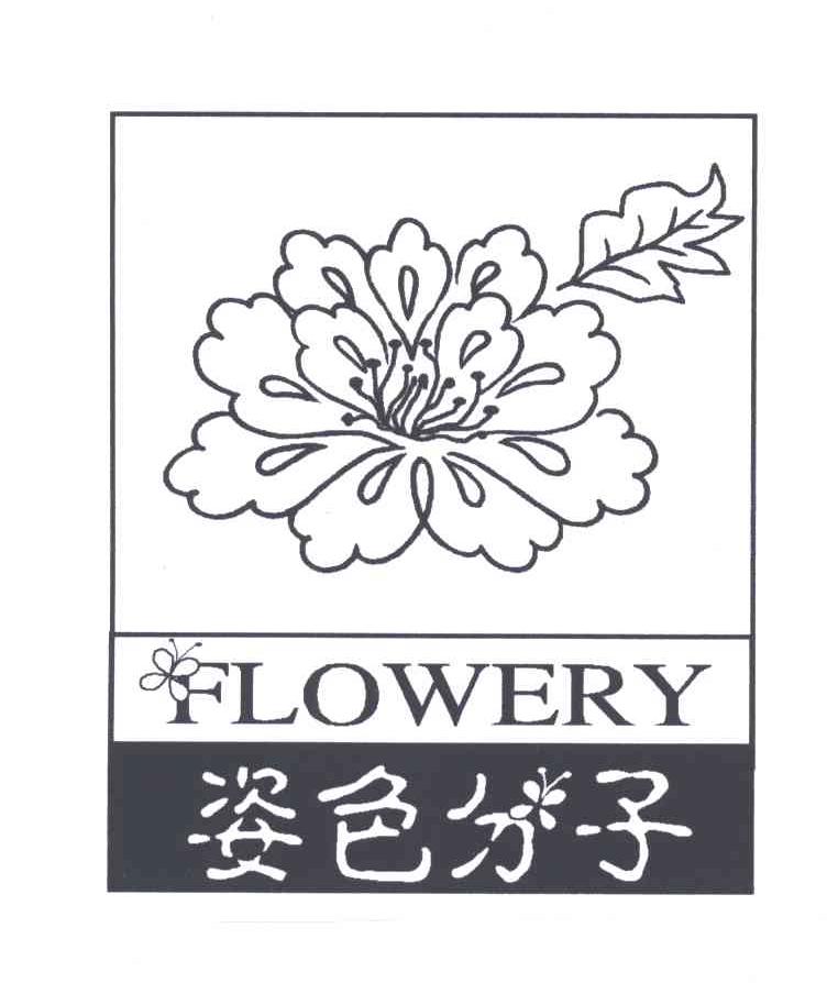 姿色分子FLOWERY及图