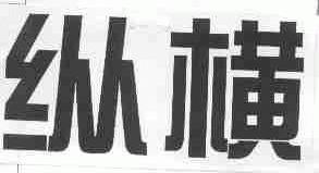 纵横