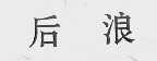 后浪