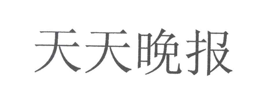 天天晚报