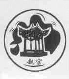赵宫