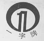 一字