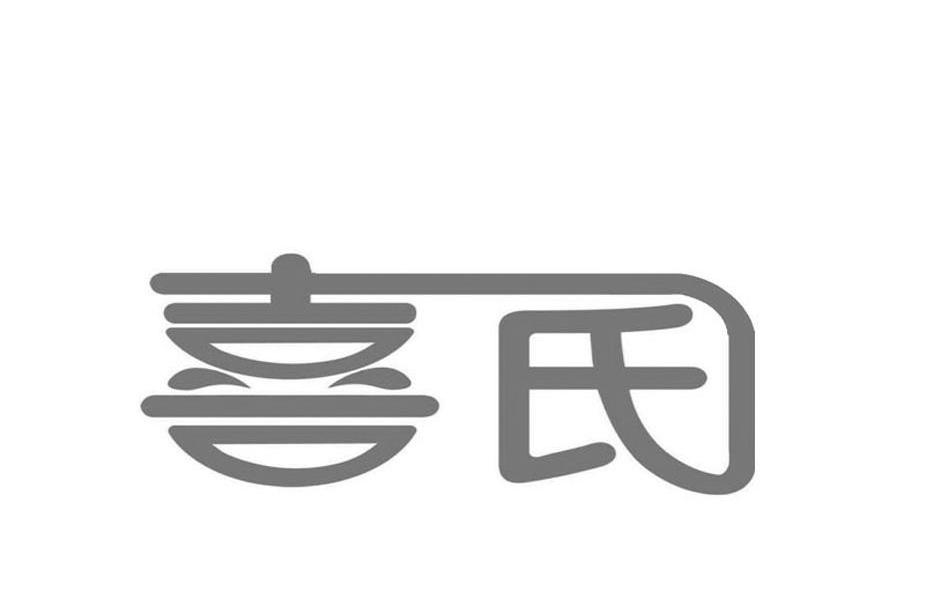 喜氏