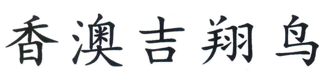 香澳吉翔鸟