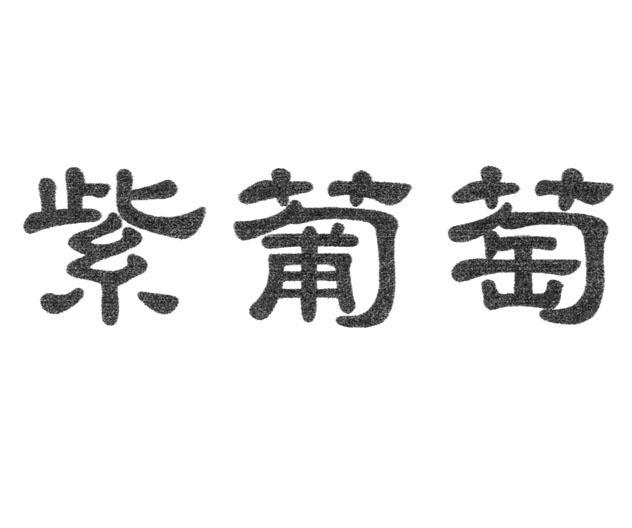 紫葡萄